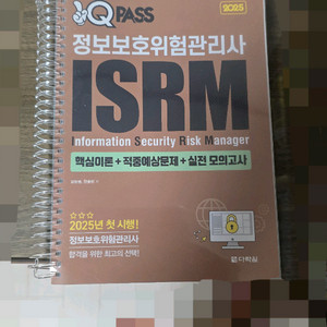 2025년 다락원 정보보호위험관리사(ISRM) 수험서