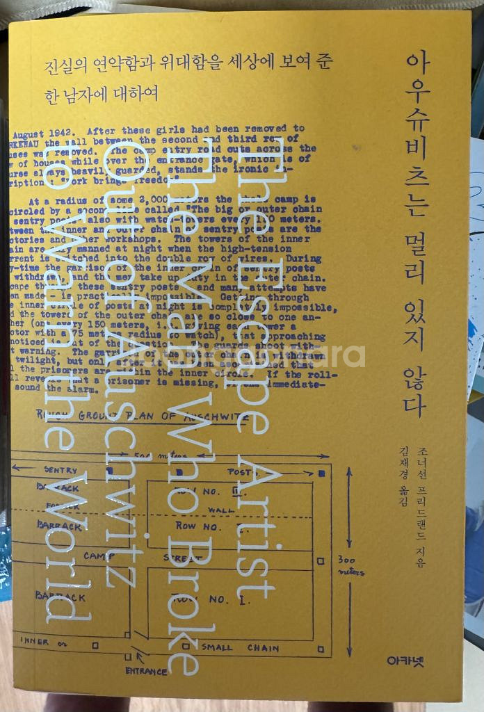 아우슈비츠는 멀리 있지 않다. 새책 판매합니다.--0