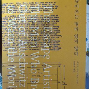 아우슈비츠는 멀리 있지 않다. 새책 판매합니다.