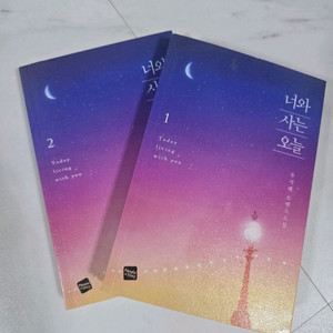 너와 사는 오늘