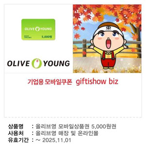 [팝니다] 올리브영 5,000원권 판매가: 4,300원