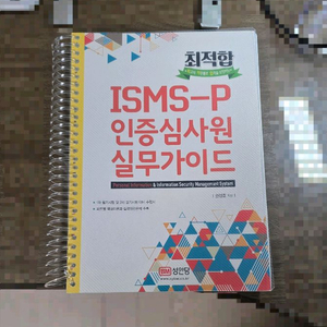 최적합 ISMS-P 인증심사원 실무가이드 수험서