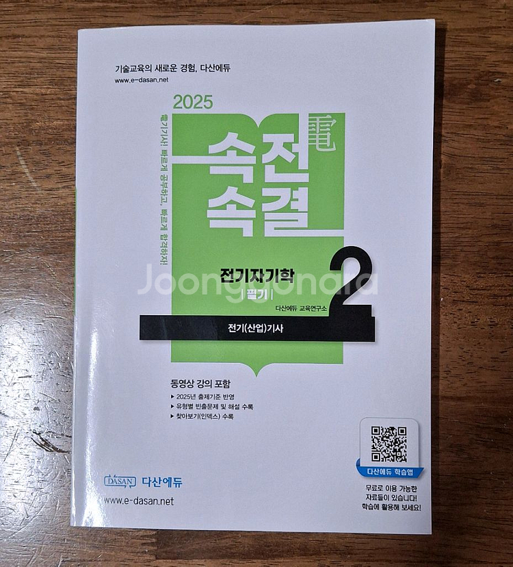 2025 속전속결 전기자기학 전기(산업)기사 필기--0