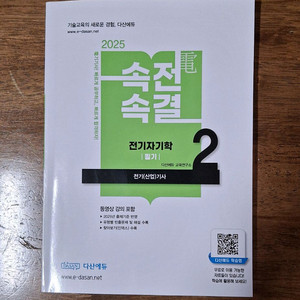 2025 속전속결 전기자기학 전기(산업)기사 필기