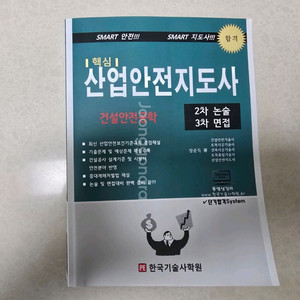산업안전지도사(건설안전) 2차, 3차 통합 교재