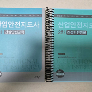 예문사 산업안전지도사 2차 건설안전공학