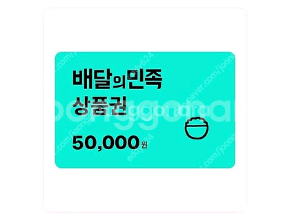배달의민족 5만원 상품권 47000원에 팝니다--0