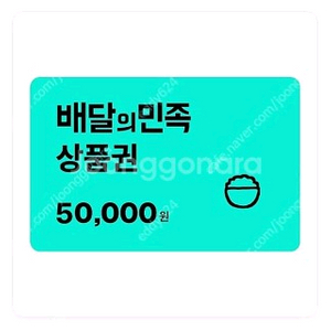 배달의민족 5만원 상품권 47000원에 팝니다