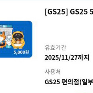 gs25 모바일 상품권 5천원권