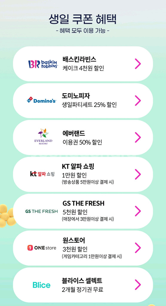 kt생일쿠폰 배스킨 gs the fresh외 각 500--0