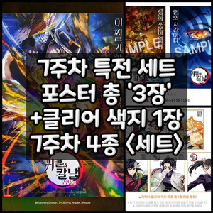 귀멸의칼날 무한성편 7주차 특전 포스터 세트+클리어색지
