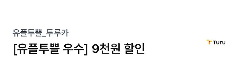 투루카 카셰어링 9천원 할인쿠폰--0