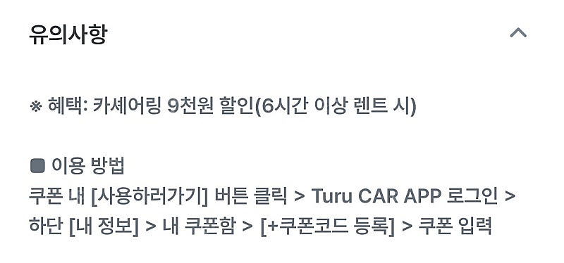 투루카 카셰어링 9천원 할인쿠폰--1