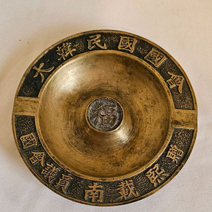 빈티지 황동 재떨이 (대한민국국회의원 증)