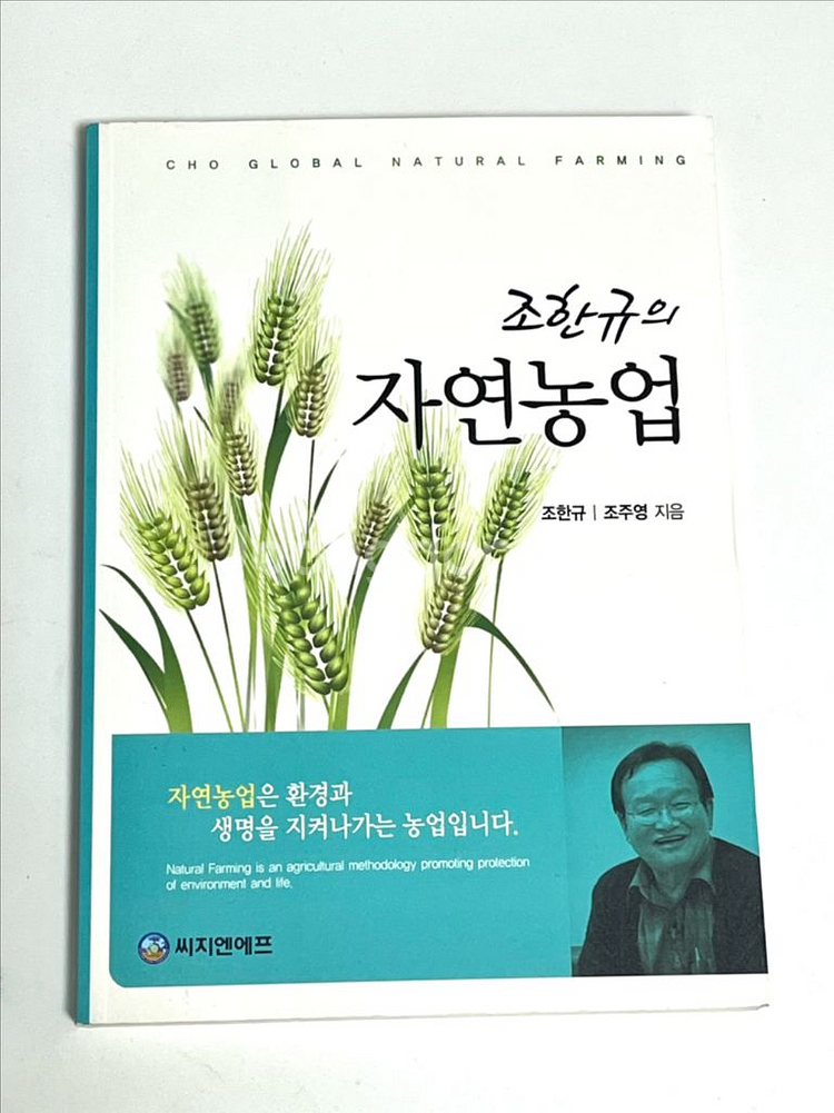 새책) 조한규의 자연농업--0