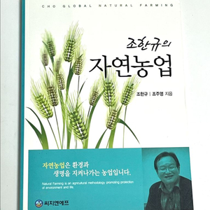 새책) 조한규의 자연농업