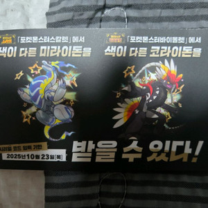 포켓몬 이로치 미라이돈, 코라이돈 코드 팝니다