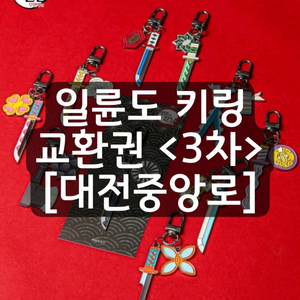 귀멸의칼날 일륜도 키링 교환권 대전중앙로 대전 성심당