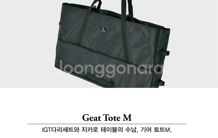 스노우피크 IGT 지카로 테이블 가방 기어토트M Sno--7