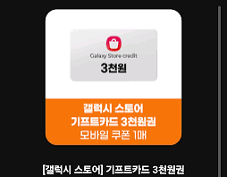 삽니다)갤럭시스토어 기프트카드 3000원 삽니다--0