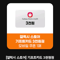 삽니다)갤럭시스토어 기프트카드 3000원 삽니다