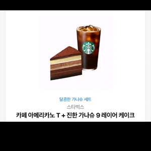 스타벅스 달콤한 가나슈 세트 9000원에 싸게 판매합니