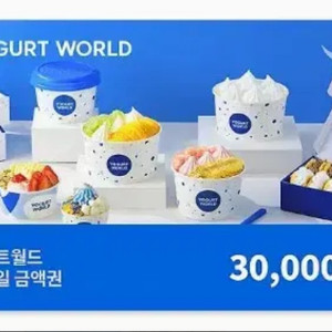 요거트월드 3만원권, 5만원권 금액권 모바일 상품권