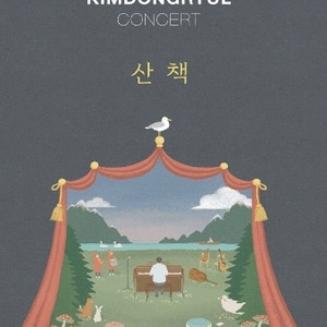 2025 김동률 콘서트 산책 (11.13 목 s석)