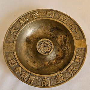 빈티지 황동 재떨이 (대한민국국회의원 증)