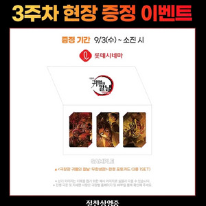 귀멸의칼날 3주차 특전 롯데시네마