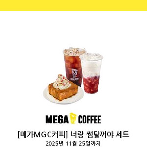 메가커피 너랑썸탈꺼야세트, 달콤한하루세트