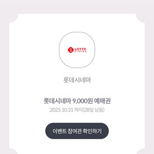 롯데시네마 9천원 예매권 (300원) 2장 있음