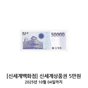 백화점교환전용 내일까지) 신세계상품권 5만원 교환권