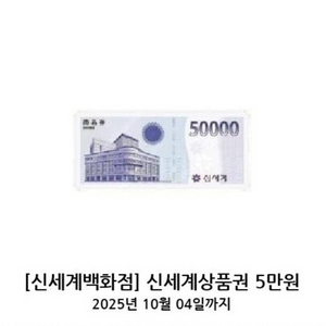 백화점교환전용 내일까지) 신세계상품권 5만원 교환권