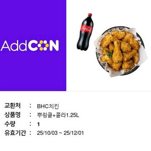 bhc뿌링클치킨+콜라기프티콘판ㅇ새