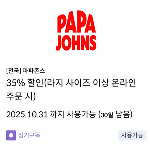 신한탑스 파파존스 L사이즈이상 35% 쿠폰 2,500원