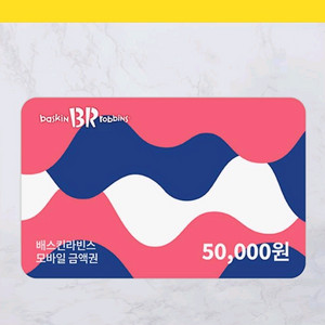 배스킨라빈스 배라 5만원권