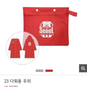 fc서울 23년 다회용 우비