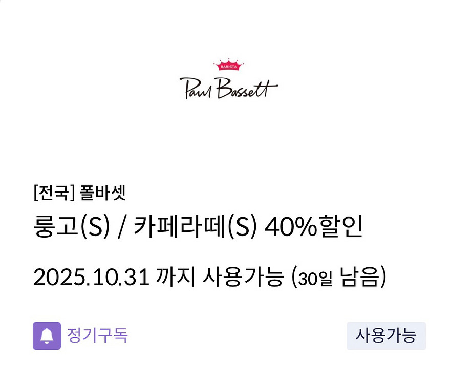 신한탑스 폴바셋 룽고&카페라떼 40% 할인쿠폰--0