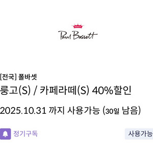 신한탑스 폴바셋 룽고&카페라떼 40% 할인쿠폰