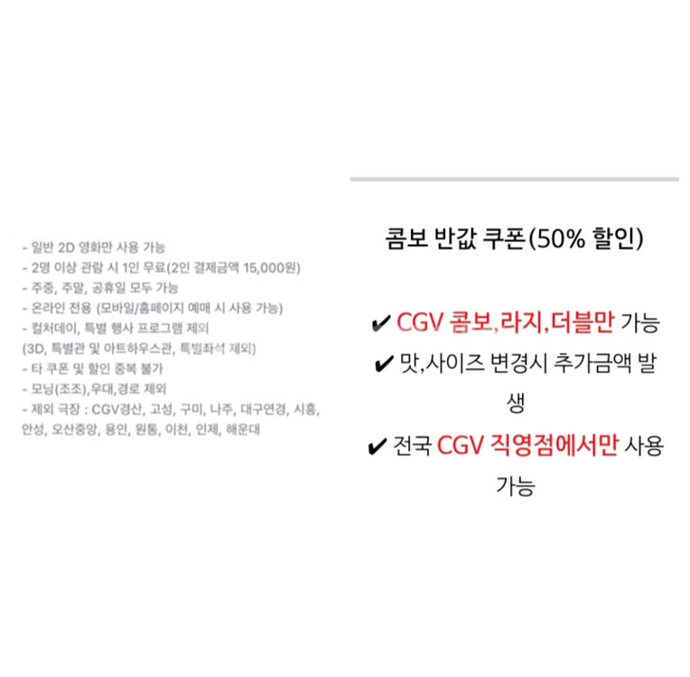 cgv 1+1, 콤보50% 일괄판매--0