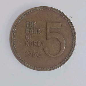 1966년 최초발행 5원동전 사용제