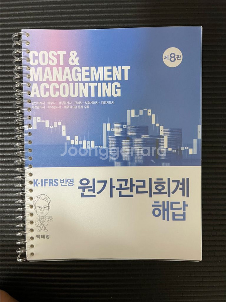 원가관리회계(백태영)8판-해답포함 제본--1