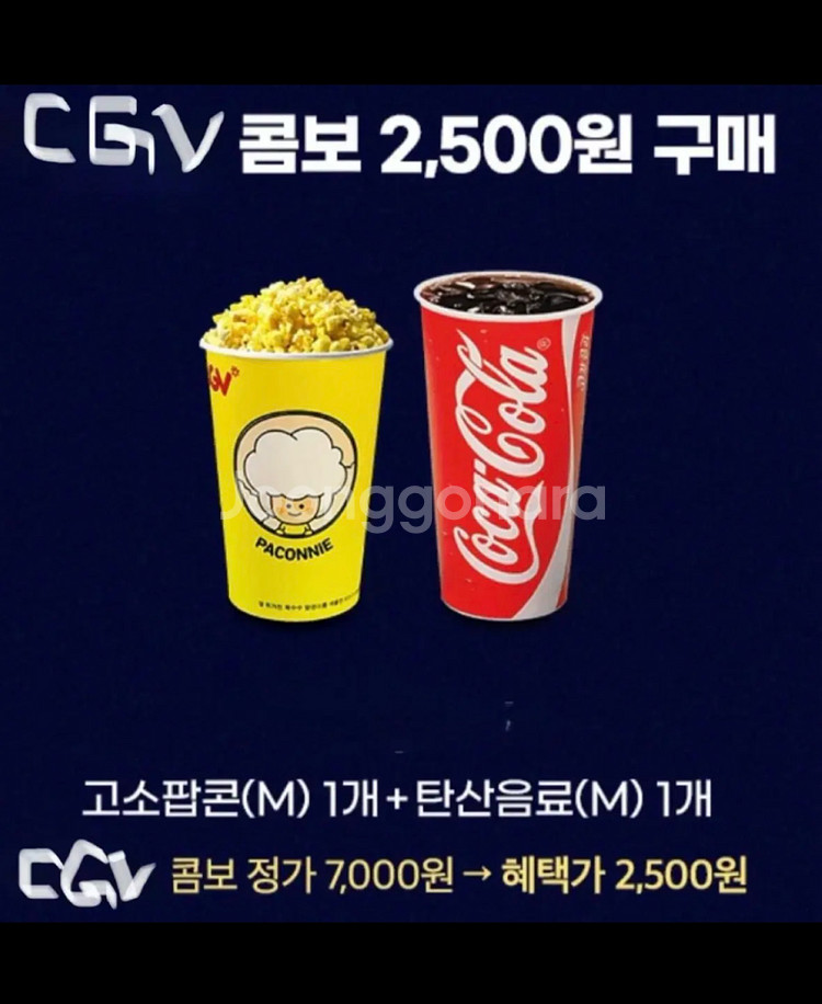 Cgv 스몰세트 싱글콤보 2500원에 드시는쿠폰--0