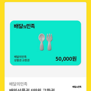 배달의민족 5만원 상품권