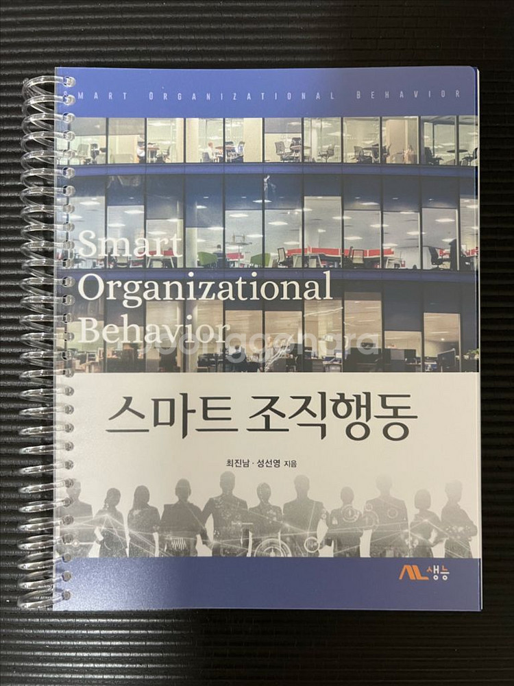 스마트조직행동(최진남, 성선영) 제본--0