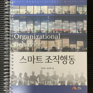 스마트조직행동(최진남, 성선영) 제본
