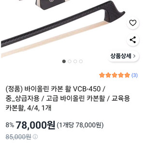 다니엘 바이올린 카본 활 VCB-450 새상품