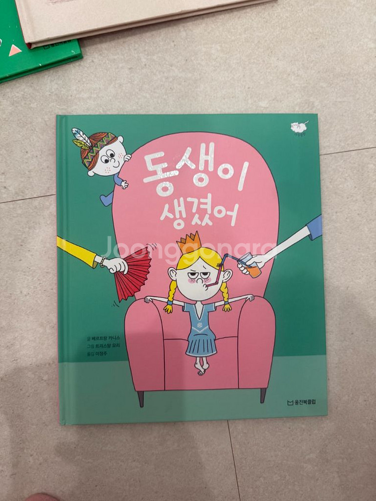 웅진북클럽 마음몰랑--4