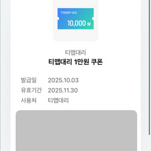 T맵대리 1만원 쿠폰